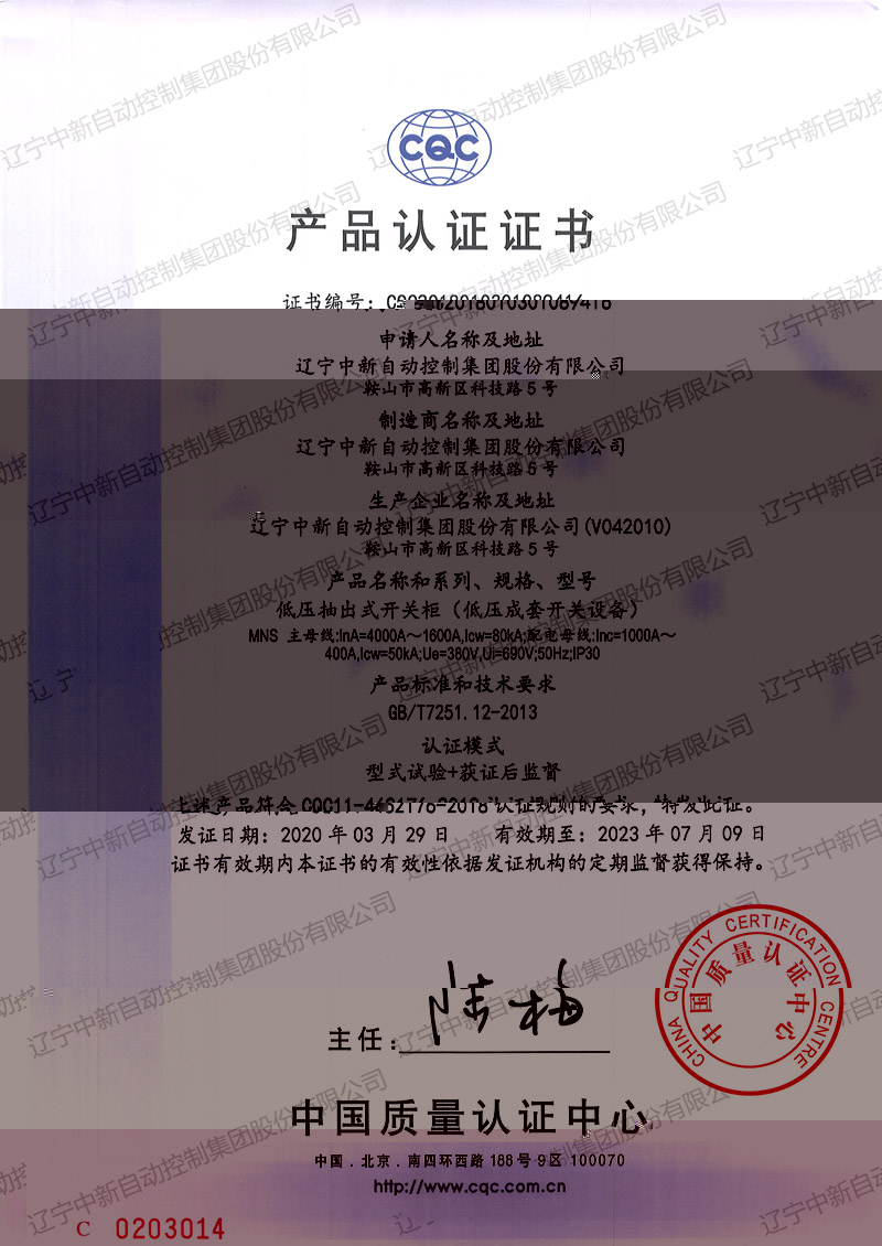 MNS 低壓抽出式開關櫃(低壓成套開關設備)中文-資質證書-遼甯中新