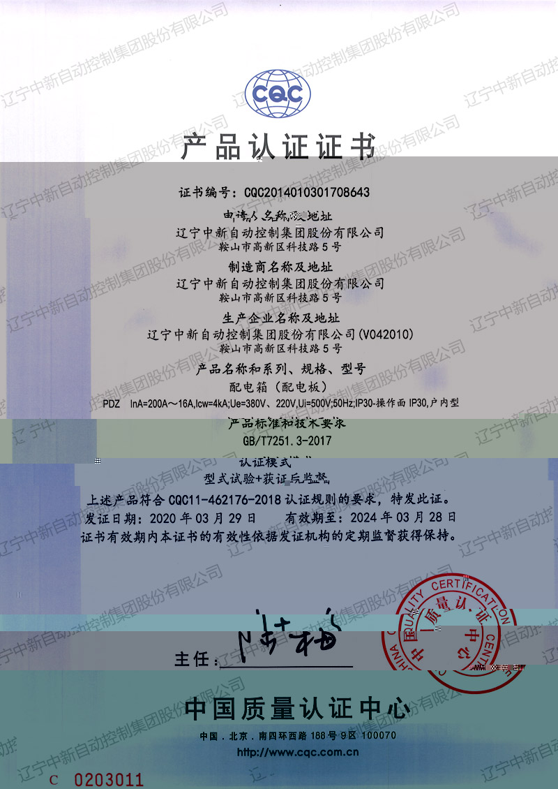 PDZ 配電箱（配電闆）中文-資質證書-遼甯中新