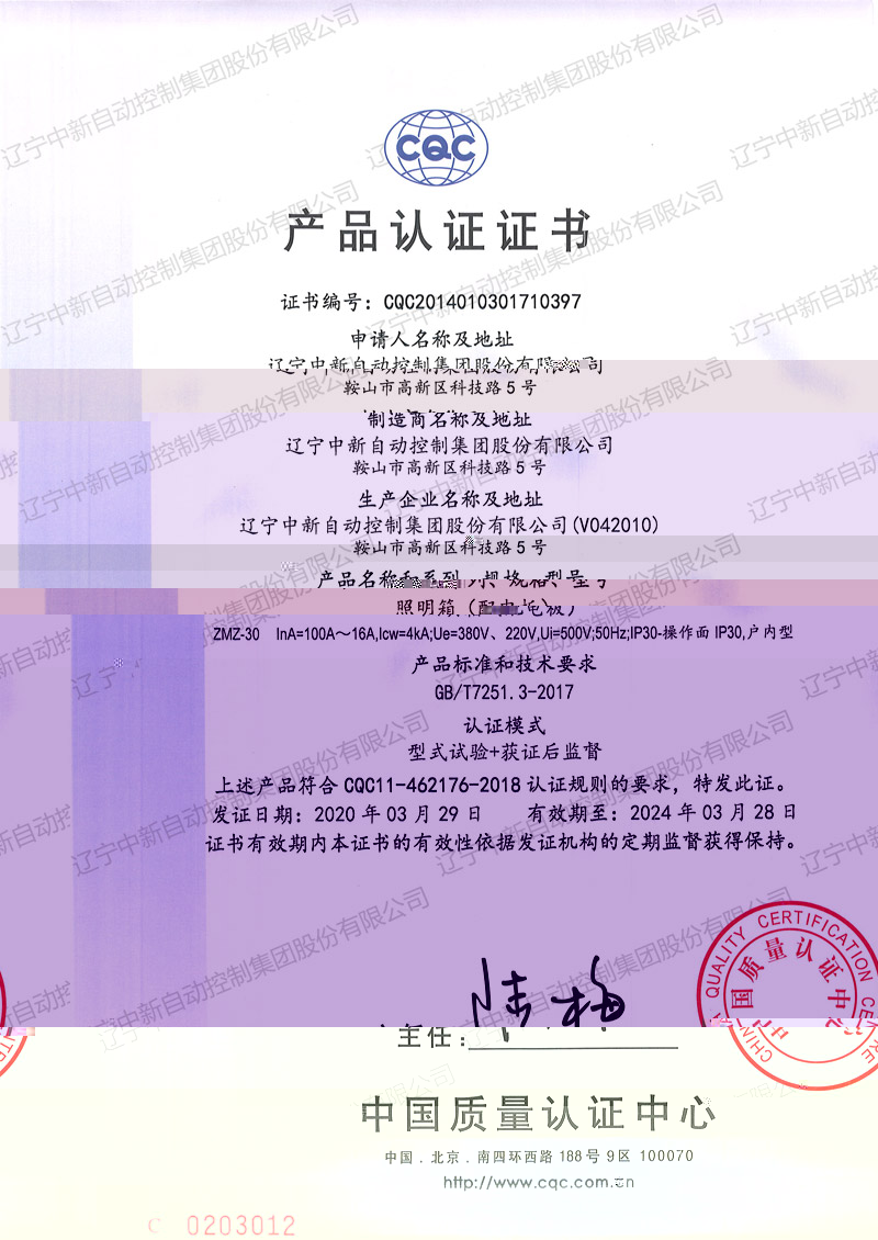 ZMZ-30 照明箱(配電闆)中文-資質證書-遼甯中新