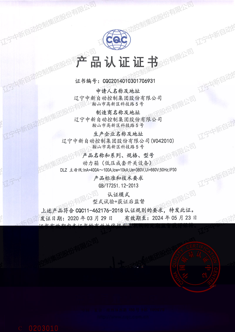 DLZ 動力箱（低壓成套開關設備）中文-資質證書-遼甯中新