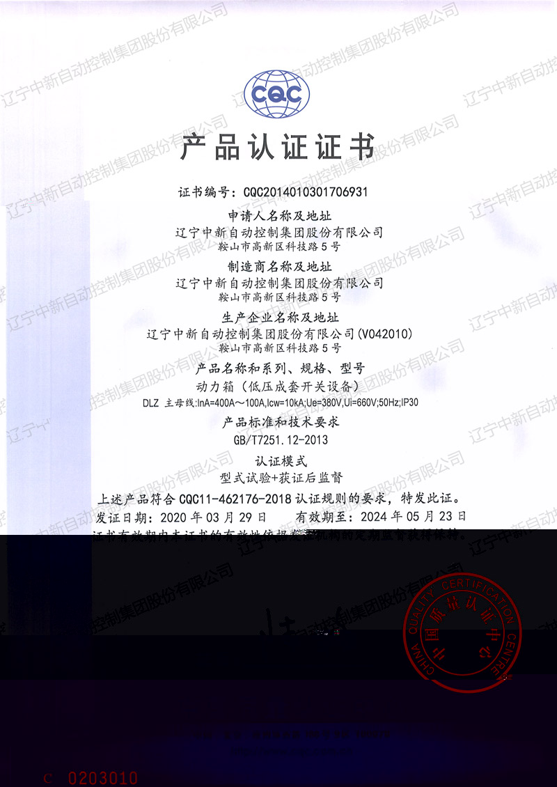 DLZ 動力箱(低壓成套開關設備)中文-資質證書-遼甯中新