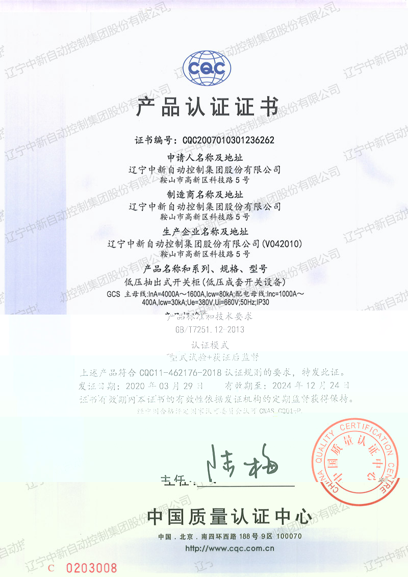 GCS 低壓抽出式開關櫃（低壓成套開關設備）中文-資質證書-遼甯中新
