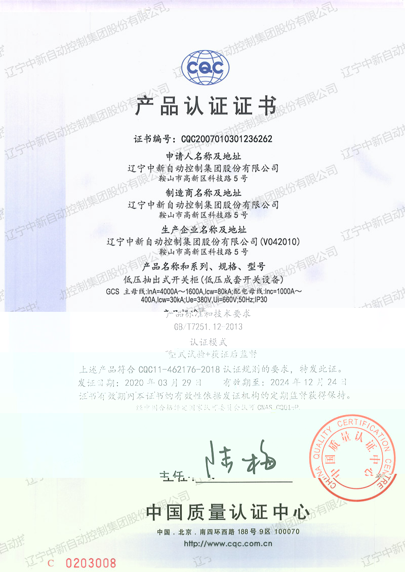 GCS 低壓抽出式開關櫃(低壓成套開關設備)中文-資質證書-遼甯中新