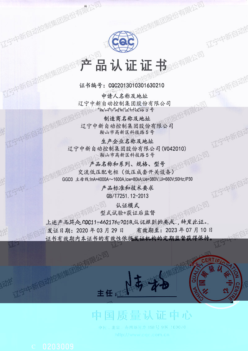 GGD3 交流低壓配電櫃（低壓成套開關設備）中文-資質證書-遼甯中新