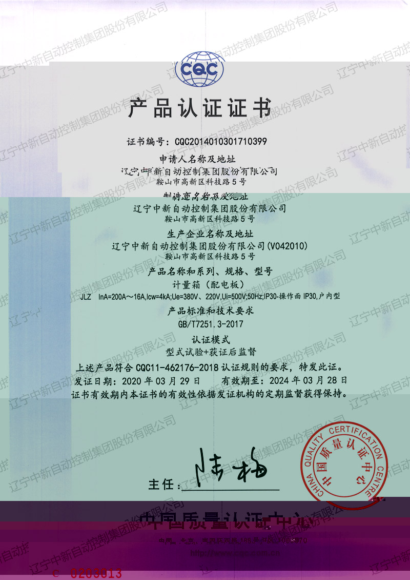 JLZ 計量箱（配電闆）中文-資質證書-遼甯中新