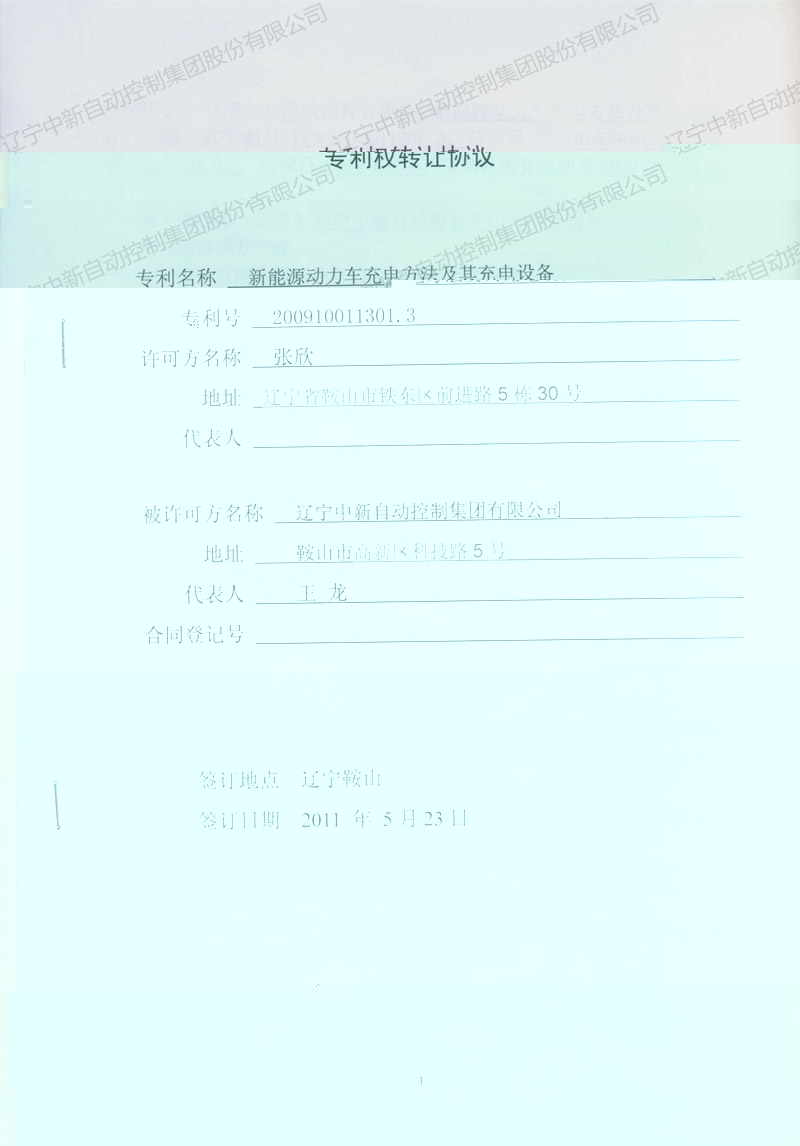 ZXZL005 發明:新能源動力車充電方法及其充電設備-個人轉中新 5-3-資質證書-遼甯中新
