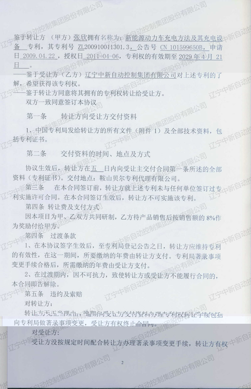 ZXZL005 發明:新能源動力車充電方法及其充電設備-個人轉中新 5-4-資質證書-遼甯中新