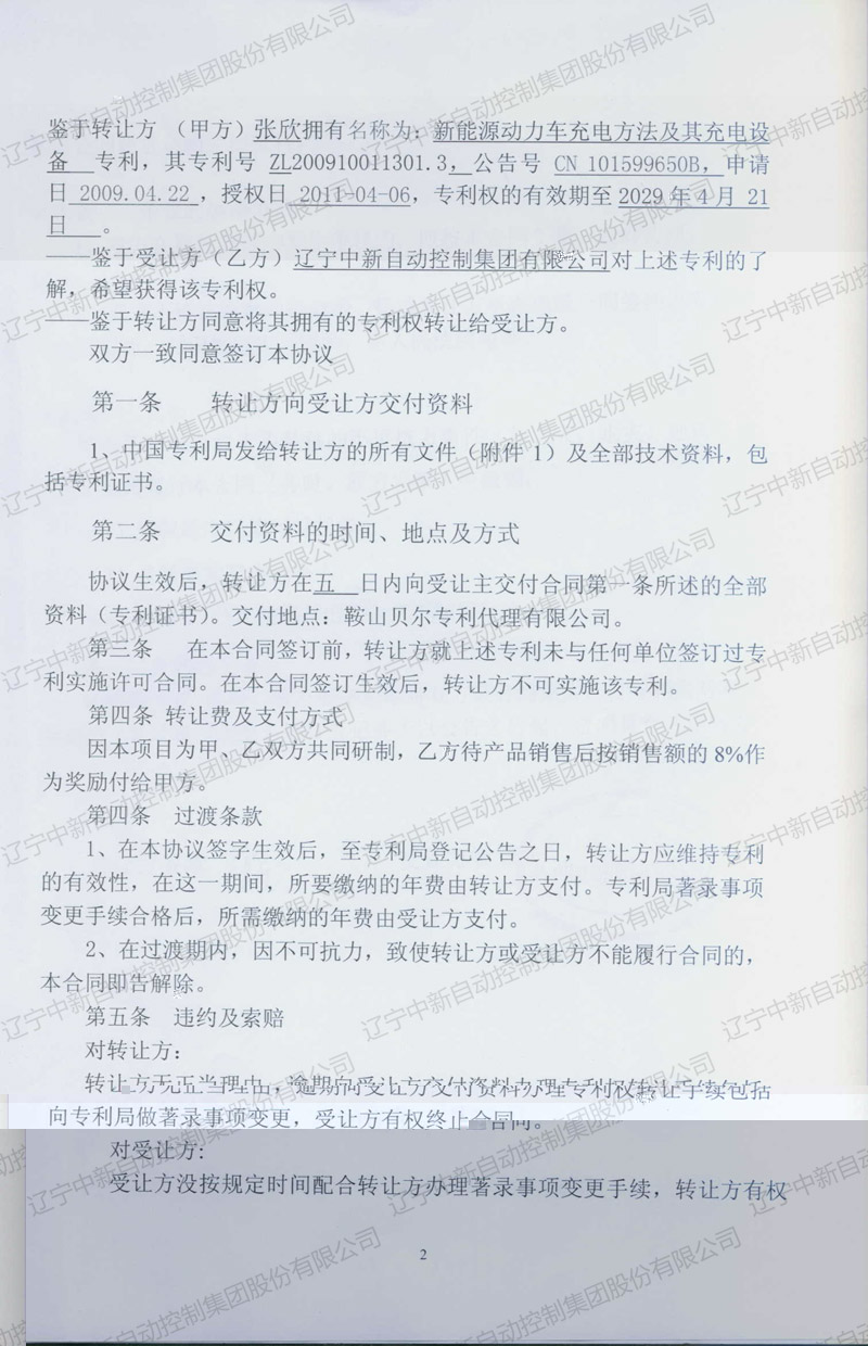 ZXZL005 發明：新能源動力車充電方法及其充電設備-個人轉中新 5-4-資質證書-遼甯中新