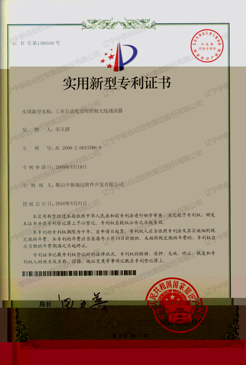 ZXZL006 實用新型:工業自動化實時控制無線通訊器-晟達轉中新 2-1-資質證書-遼甯中新