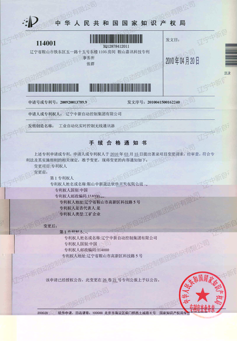 ZXZL006 實用新型:工業自動化實時控制無線通訊器-晟達轉中新 2-2-資質證書-遼甯中新