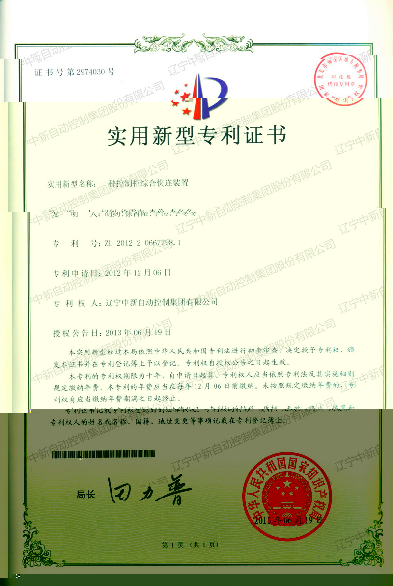 ZXZL008 實用新型:一種控制櫃綜合快連裝置 1-1-資質證書-遼甯中新