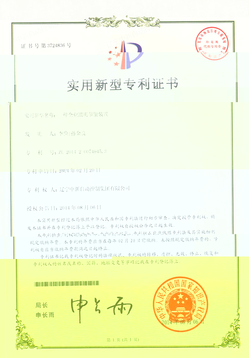 ZXZL012 實用新型：一種企業照明節能裝置 1-1-資質證書-遼甯中新