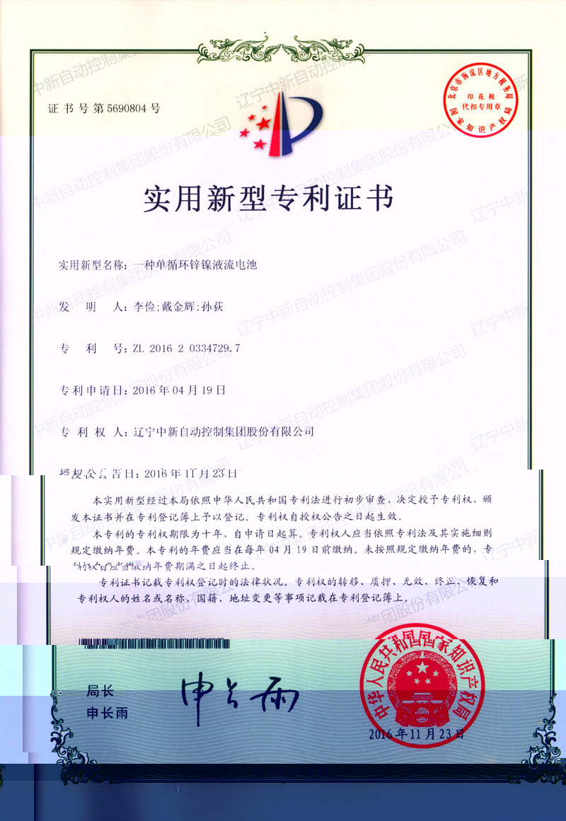 ZXZL014 實用新型:一種單循環鋅鎳液流電池 1-1-資質證書-遼甯中新