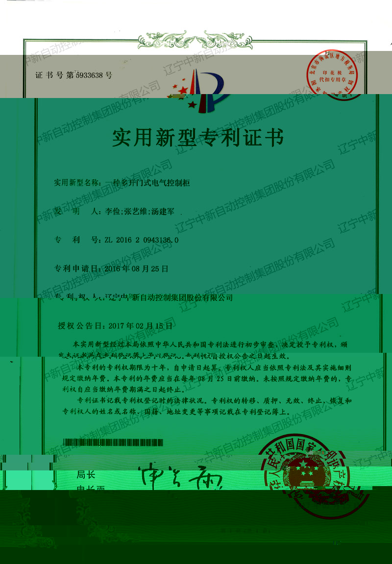 ZXZL015 實用新型:一種多開門式電氣控制櫃 1-1-資質證書-遼甯中新