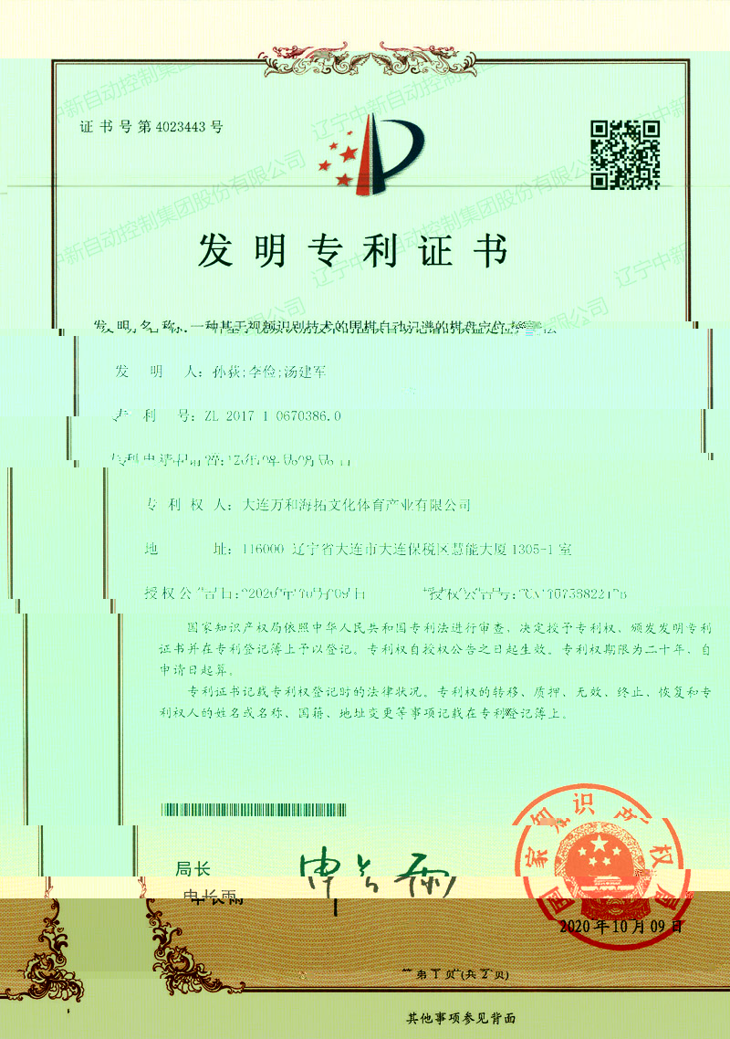 ZXZL018 發明：一種基于視頻識别技術的圍棋自動記譜的棋盤定位方法-萬和海拓-資質證書-遼甯中新