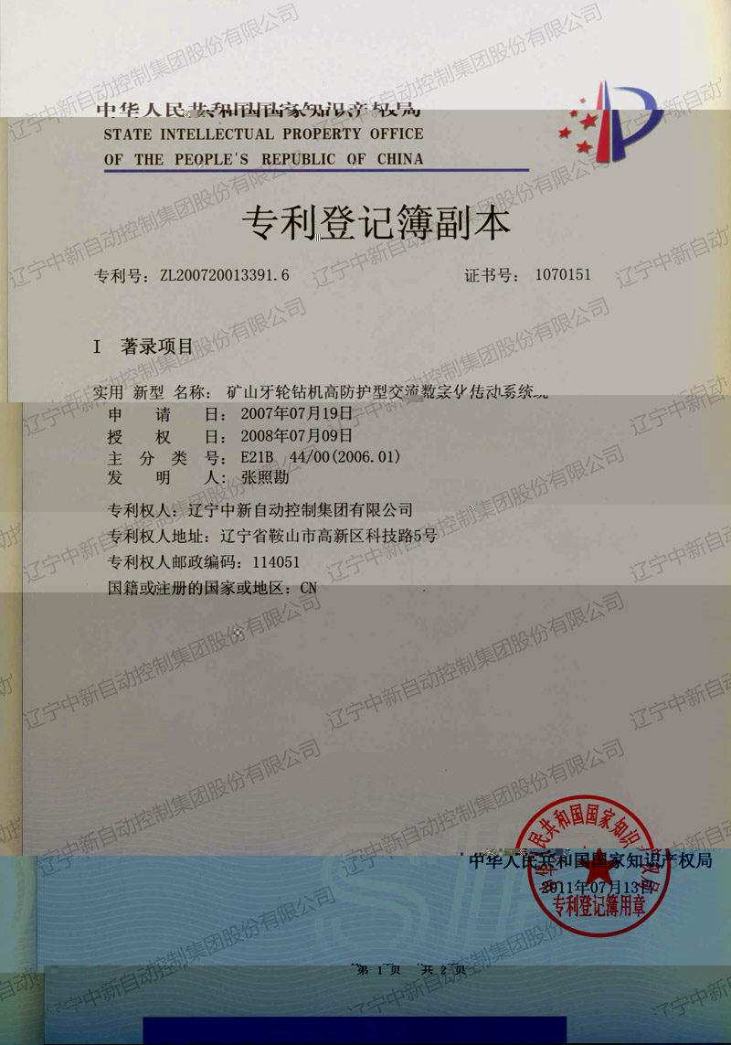 ZXZL002 實用新型:礦山牙輪鑽機高防護型交流數字化傳動系統-盛達轉中新 3-2-資質證書-遼甯中新