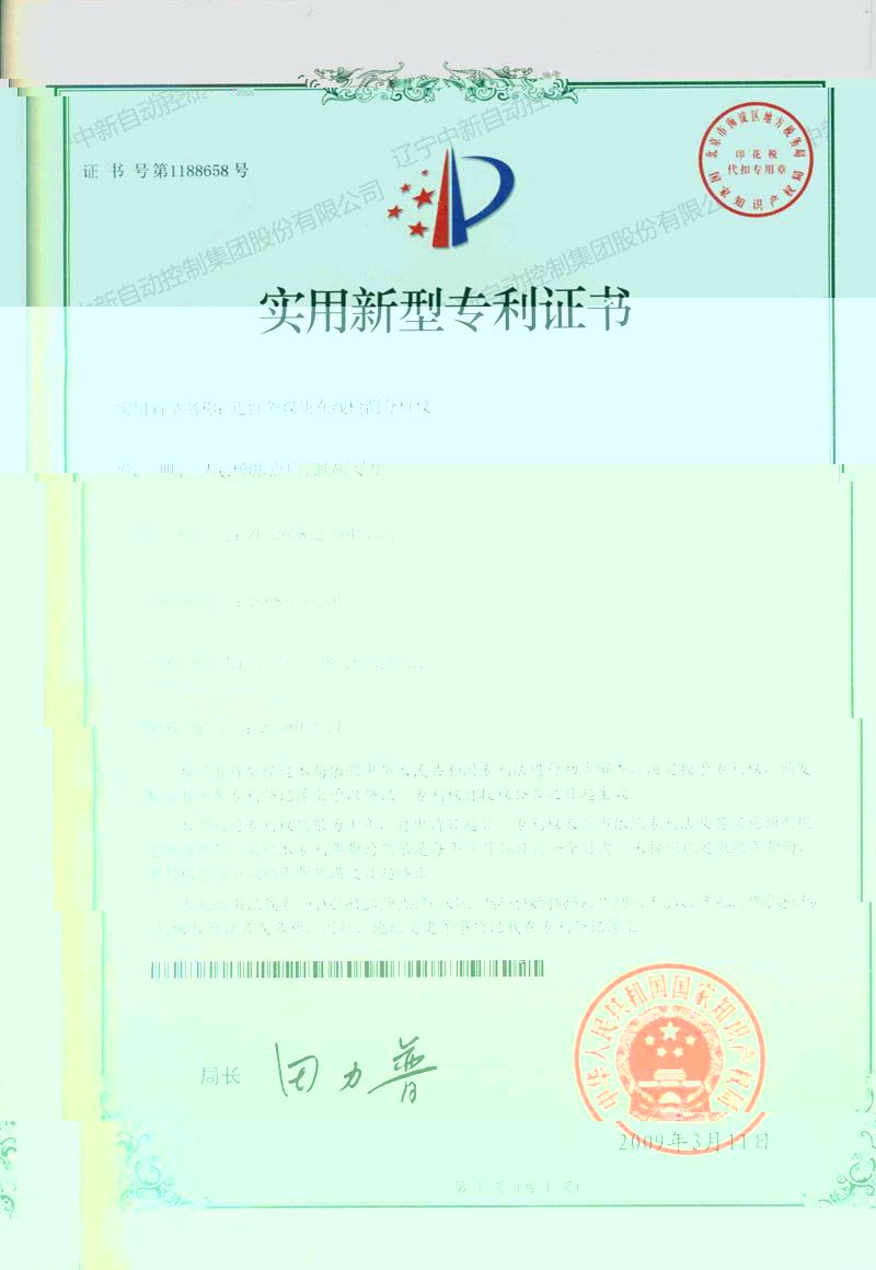 ZXZL003 實用新型:近紅外煤質在線檢測分析儀-東信轉中新 3-1-資質證書-遼甯中新