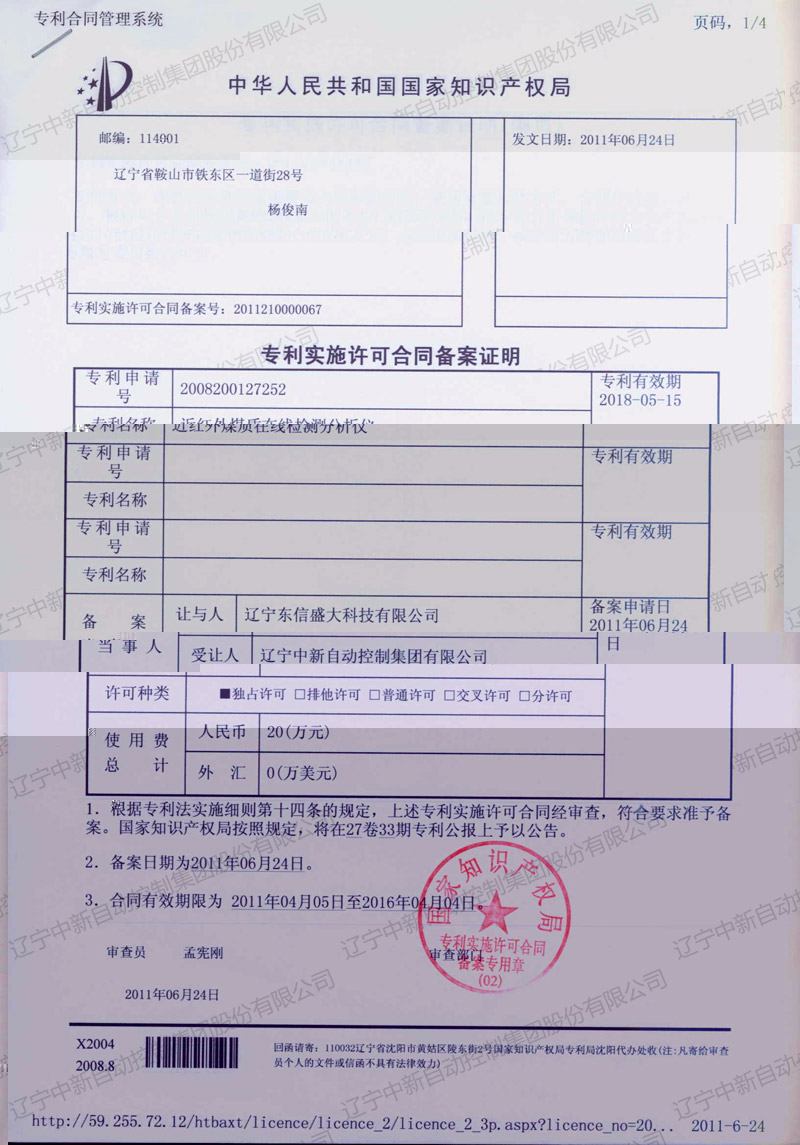 ZXZL003 實用新型:近紅外煤質在線檢測分析儀-東信轉中新 3-2-資質證書-遼甯中新