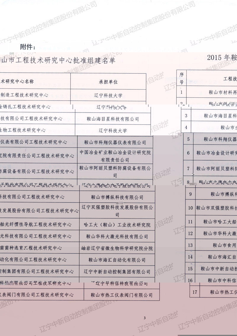 鞍山市工程技術研究中心3-3-資質證書-遼甯中新