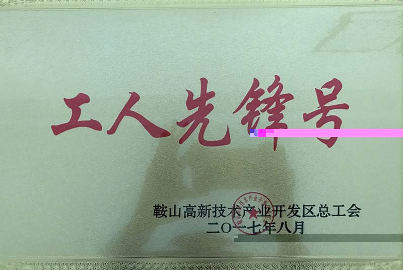 2017年高新區工人先鋒号-資質證書-遼甯中新