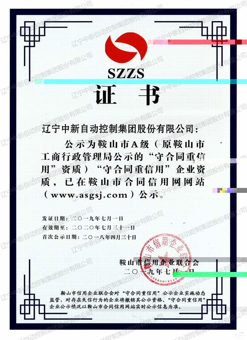 鞍山市“守合同重信用”企業資質證書-資質證書-遼甯中新