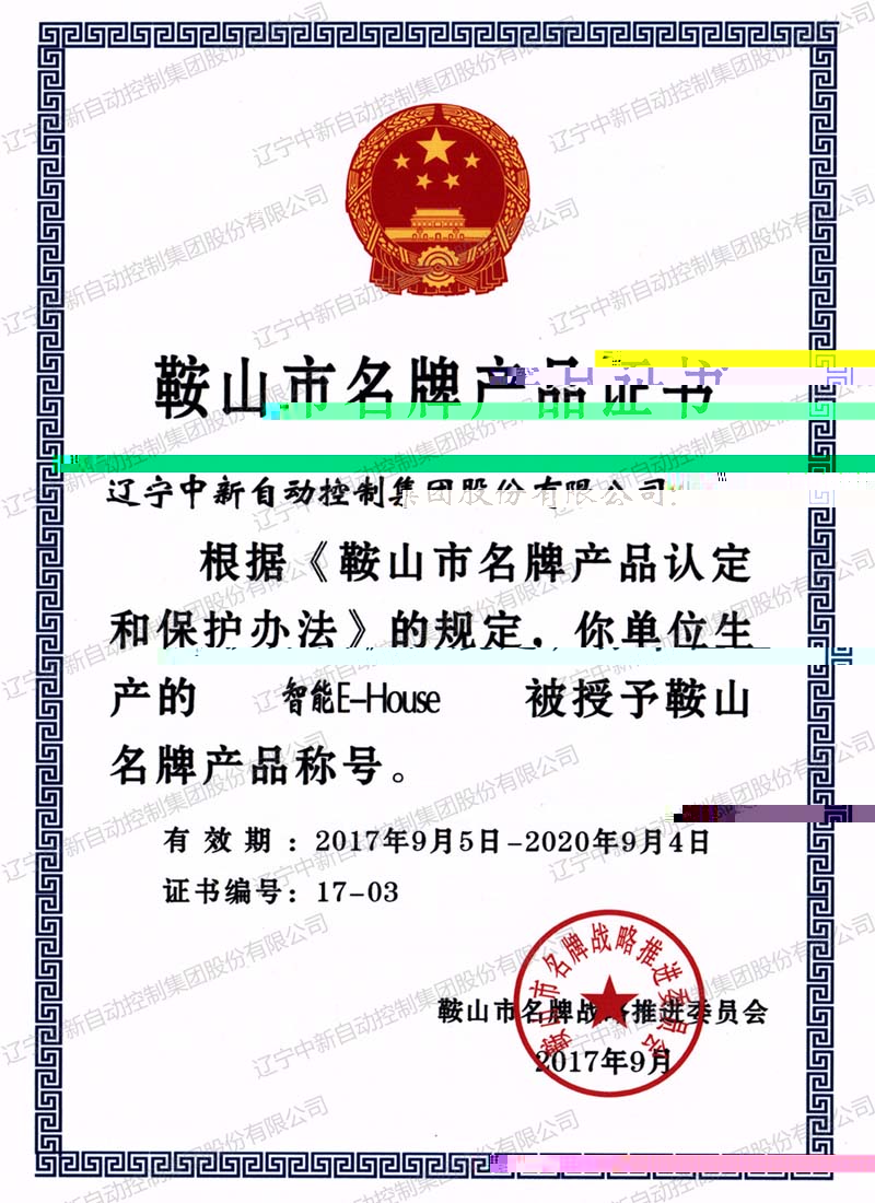 鞍山市名牌産品證書-資質證書-遼甯中新