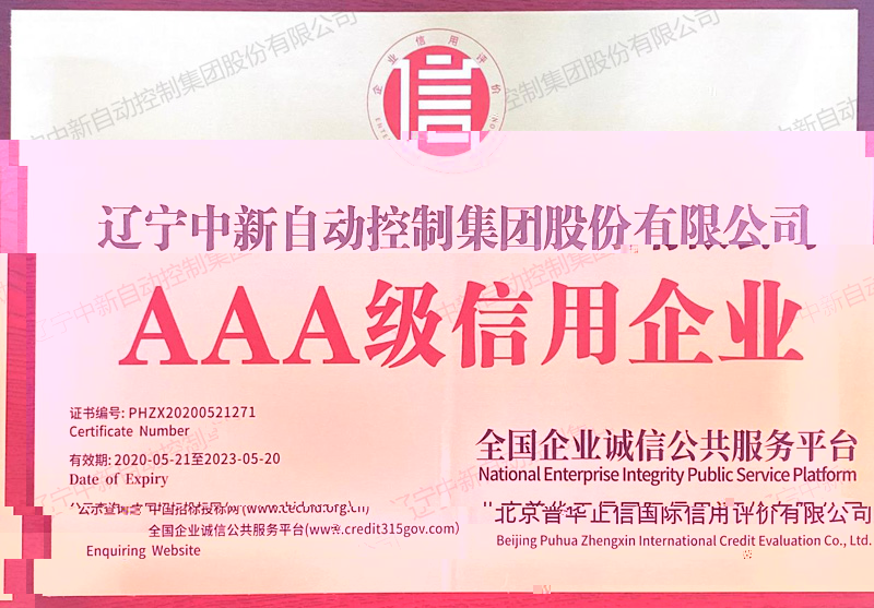 企業AAA級信用等級證明-資質證書-遼甯中新
