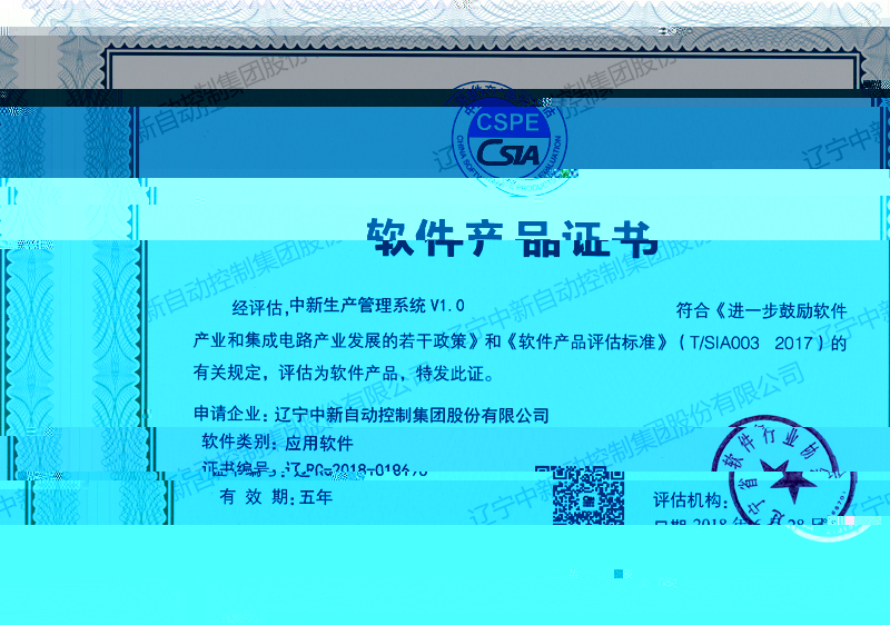 中新生産管理系統 V1.0-資質證書-遼甯中新