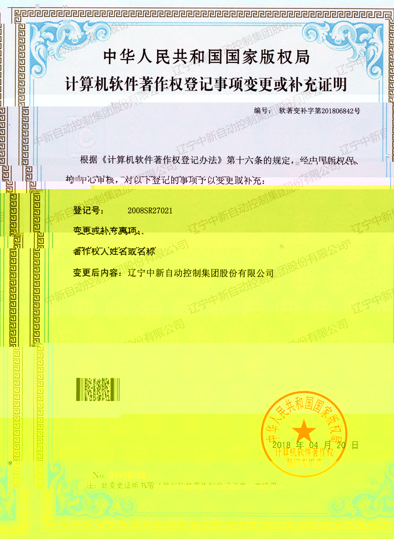 中新冶金自動化控制系統軟件著作權人變更證明-資質證書-遼甯中新