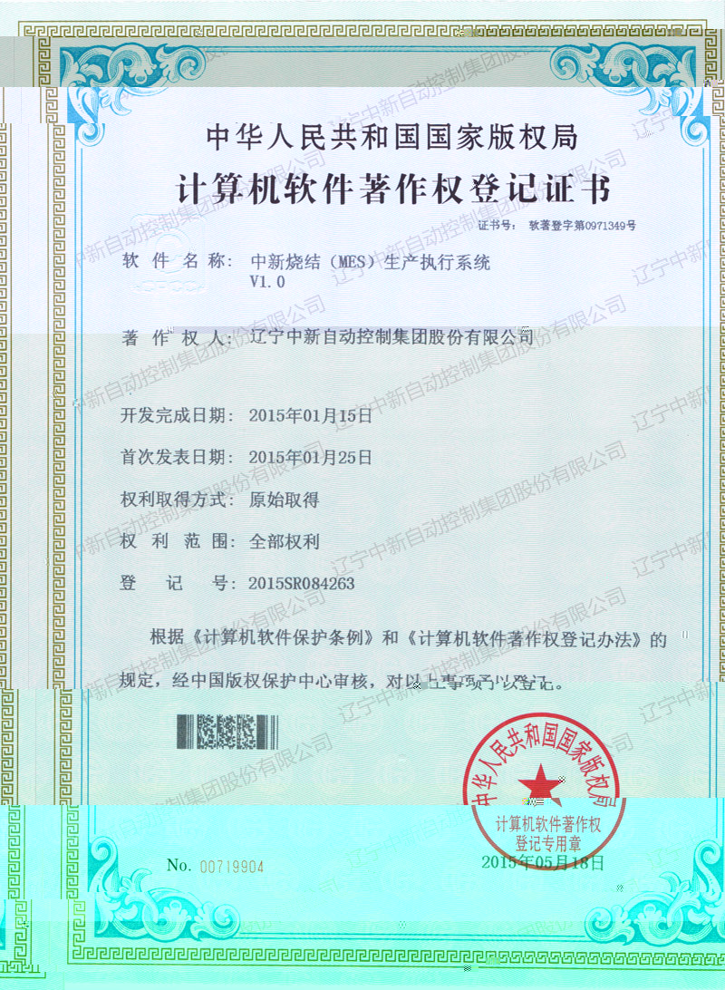 中新燒結(MES)生産執行系統-資質證書-遼甯中新