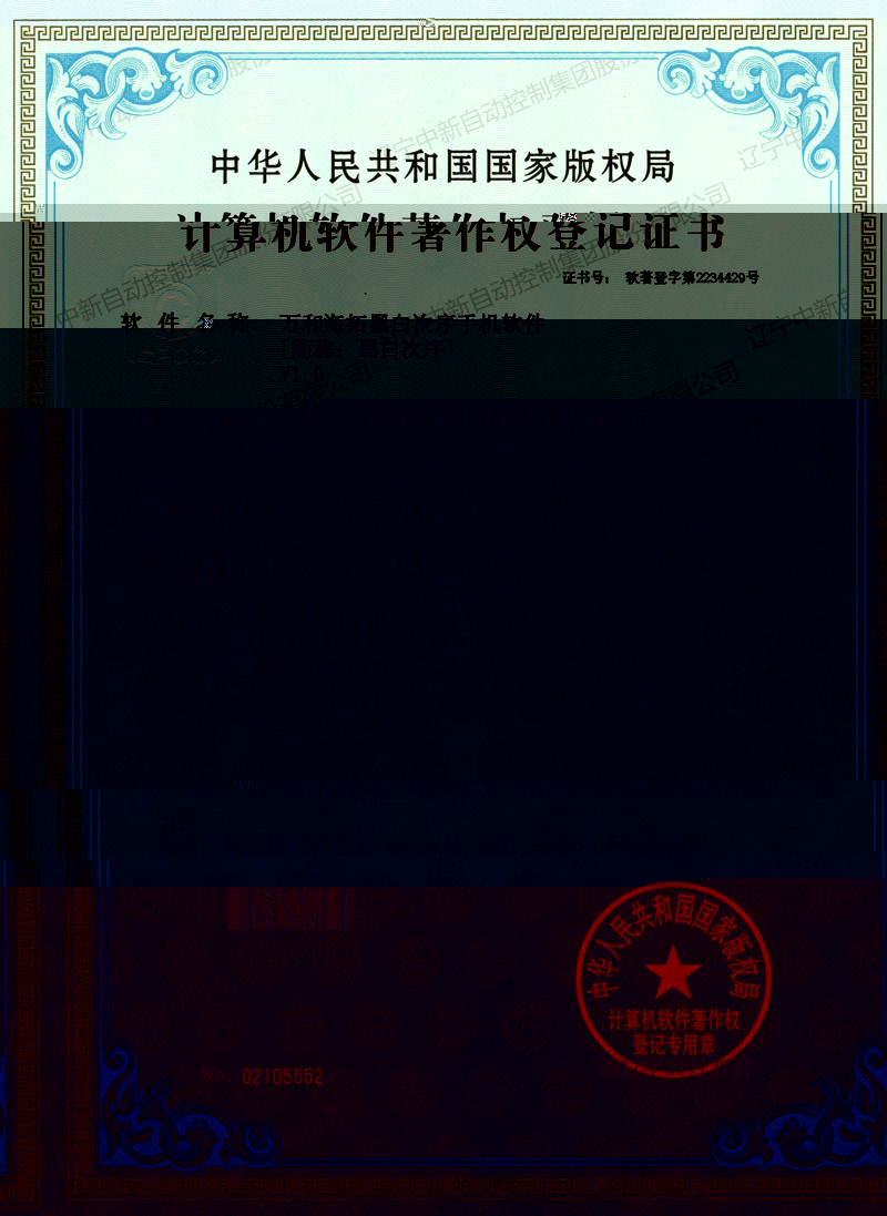 萬和海拓黑白次序手機軟件-資質證書-遼甯中新