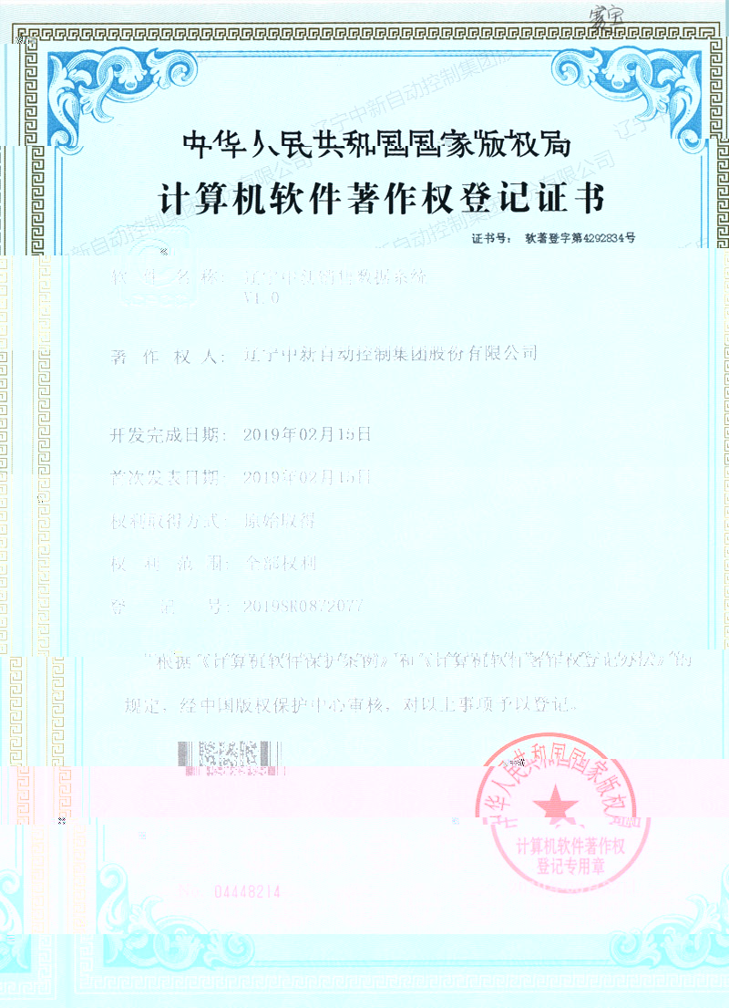 中新銷售項目數據分析系統-資質證書-遼甯中新