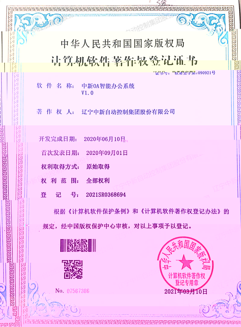 中新OA智能辦公系統V1-資質證書-遼甯中新