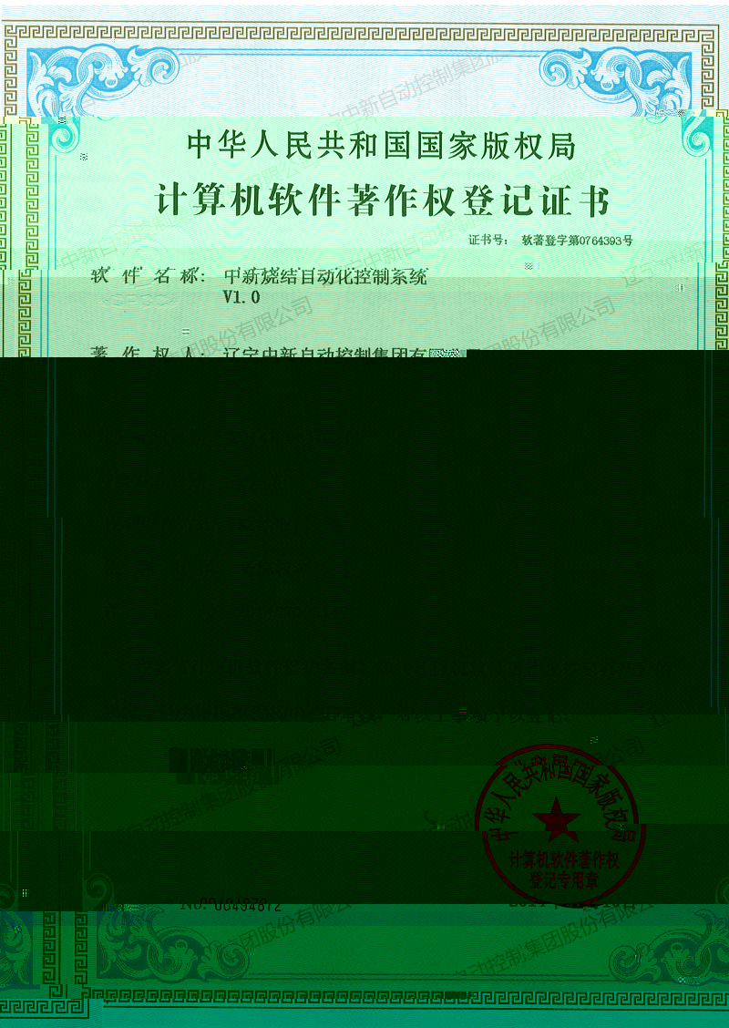 中新燒結自動化控制系統-資質證書-遼甯中新