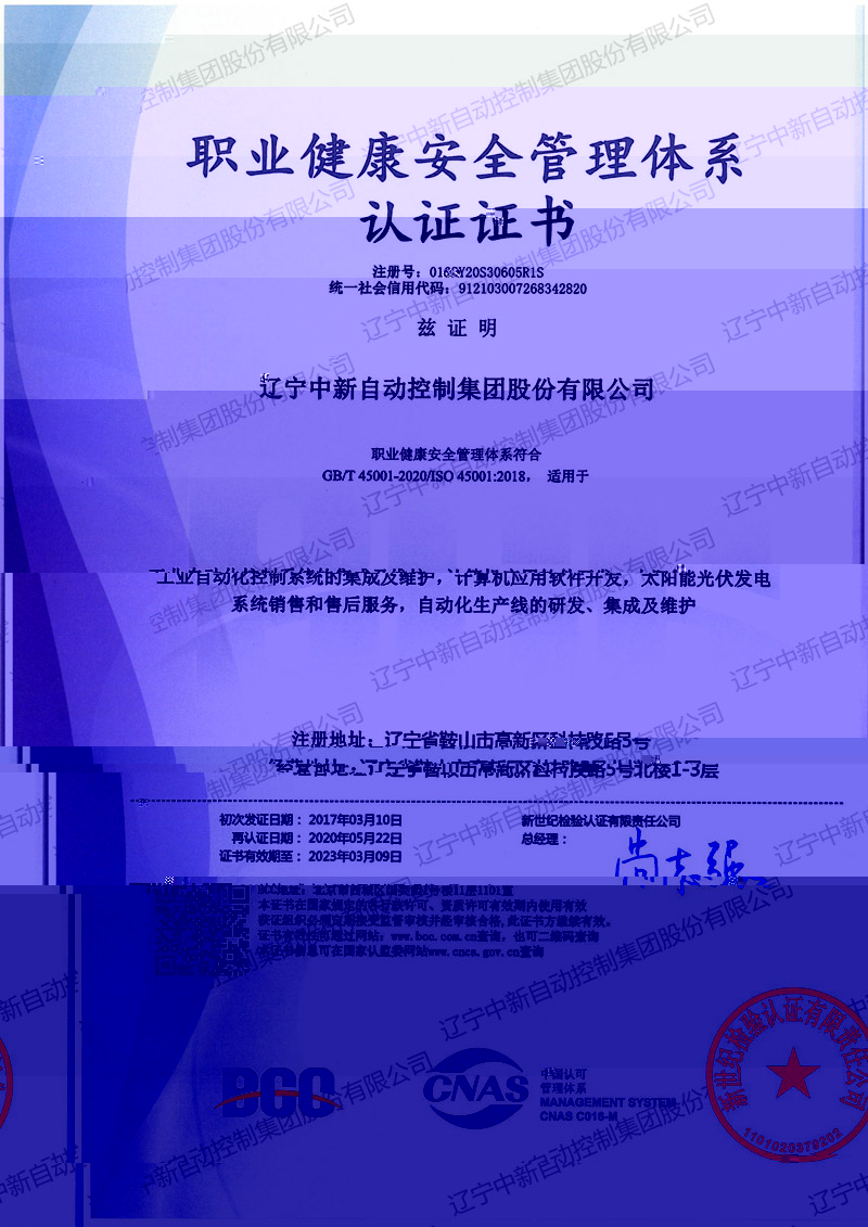 職業健康安全管理體系認證證書-中文-資質證書-遼甯中新