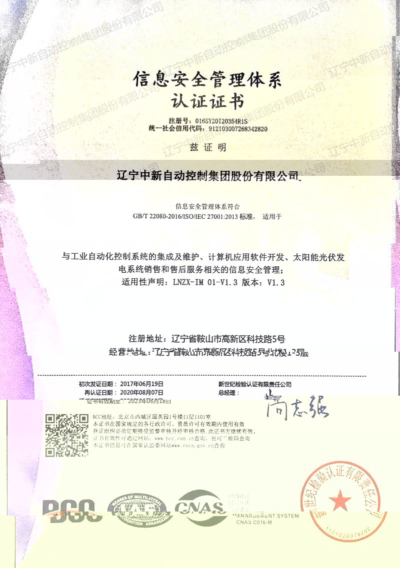 信息安全管理體系認證-中文-資質證書-遼甯中新